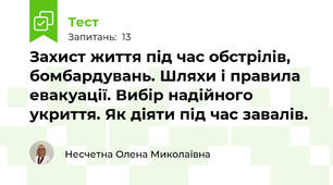 Захист життя під час обстрілів, бомбардувань. Шляхи і правила евакуації. Вибір надійного укриття. Як діяти під час завалів.