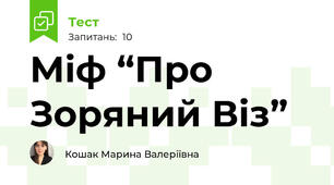Міф “Про Зоряний Віз”