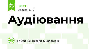 Аудіювання