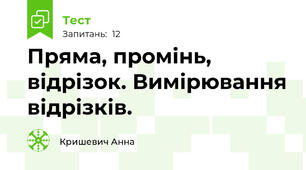 Пряма, промінь, відрізок. Вимірювання відрізків.