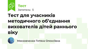 Тест для учасників методичного об’єднання вихователів дітей раннього віку