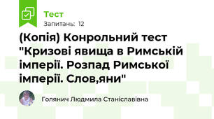 (Копія) Конрольний тест "Кризові явища в Римській імперії. Розпад Римської імперії. Слов,яни"