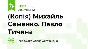 (Копія) Михайль Семенко. Павло Тичина