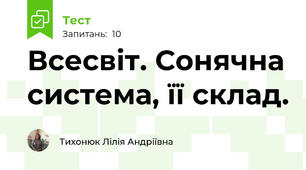 Всесвіт. Сонячна система, її склад.