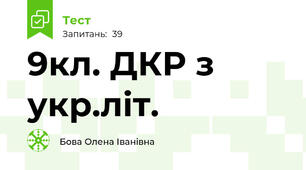 9кл. ДКР з укр.літ.