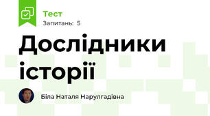 Дослідники історії