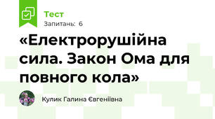 «Електрорушійна сила. Закон Ома для повного кола»