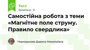 Самостійна робота з теми «Магнітне поле струму. Правило свердлика»