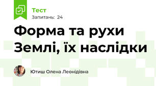 Форма та рухи Землі, їх наслідки