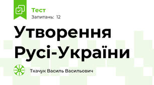 Утворення Русі-України