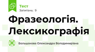 Фразеологія. Лексикографія