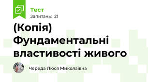 (Копія) Фундаментальні властивості живого