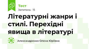 Літературні жанри і стилі. Перехідні явища в літературі