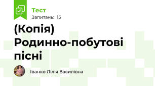 (Копія) Родинно-побутові пісні