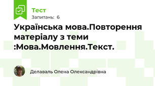 Українська мова.Повторення матеріалу з теми :Мова.Мовлення.Текст.