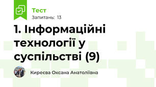 1. Інформаційні технології у суспільстві (9)