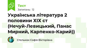 Українська література 2 половини ХІХ ст (Нечуй-Левицький, Панас Мирний, Карпенко-Карий))