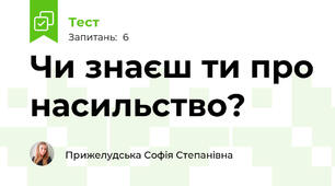 Чи знаєш ти про насильство?