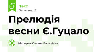 Прелюдія весни Є.Гуцало