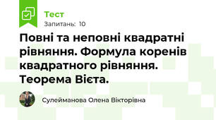 Повні та неповні квадратні рівняння. Формула коренів квадратного рівняння. Теорема Вієта.