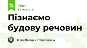 Пізнаємо будову речовин