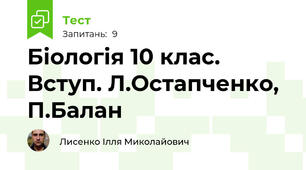 Біологія 10 клас. Вступ. Л.Остапченко, П.Балан