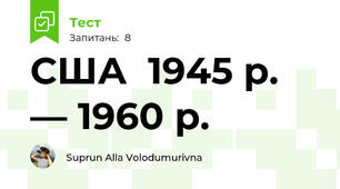 США  1945 р. — 1960 р.