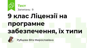 9 клас Ліцензії на програмне забезпечення, їх типи