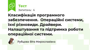 Класифікація програмного забезпечення.  Операційні системи, їхні різновиди. Драйвери. Налаштування та підтримка роботи операційної системи.