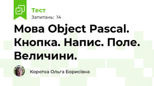 Мова Object Pascal. Кнопка. Напис. Поле. Величини.