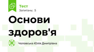 Основи здоров'я 