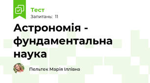 Астрономія - фундаментальна наука