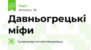 Давньогрецькі міфи