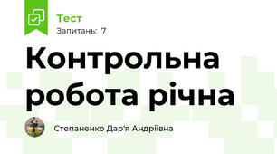 Контрольна робота річна