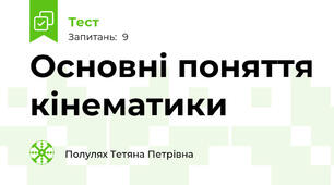 Основні поняття кінематики
