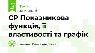 СР Показникова функція, її властивості та графік
