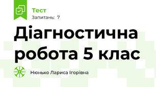 Діагностична робота 5 клас 
