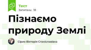Пізнаємо природу Землі