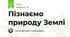 Пізнаємо природу Землі