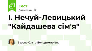 І. Нечуй-Левицький "Кайдашева сім'я"