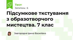Підсумкове ткстування з образотворчого мистецтва. 7 клас