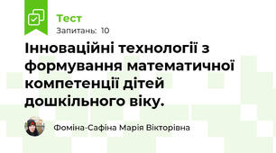 Інноваційні технології з формування математичної компетенції дітей дошкільного віку.