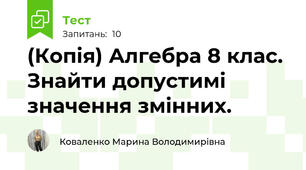 (Копія) Алгебра 8 клас. Знайти допустимі значення змінних.