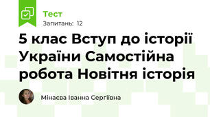 5 клас Вступ до історії України Самостійна робота Новітня історія 