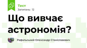 Що вивчає астрономія?