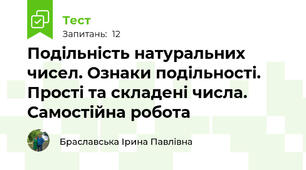 Подільність натуральних чисел. Ознаки подільності. Прості та складені числа. Самостійна робота