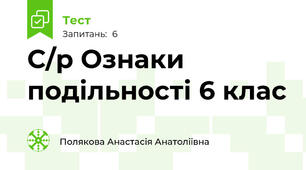 С/р Ознаки подільності 6 клас