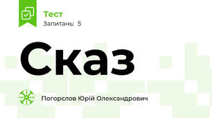 Сказ