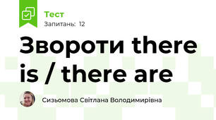Звороти there is / there are