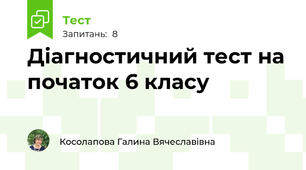 Діагностичний тест на початок 6 класу